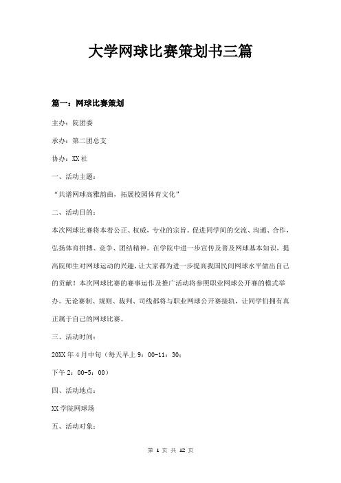 大学网球比赛策划书三篇