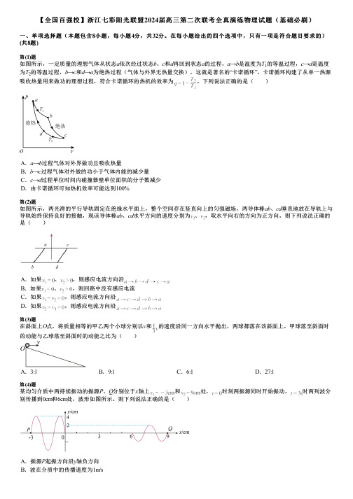 【全国百强校】浙江七彩阳光联盟2024届高三第二次联考全真演练物理试题(基础必刷)