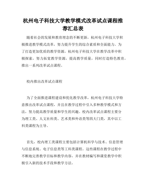 杭州电子科技大学教学模式改革试点课程推荐汇总表