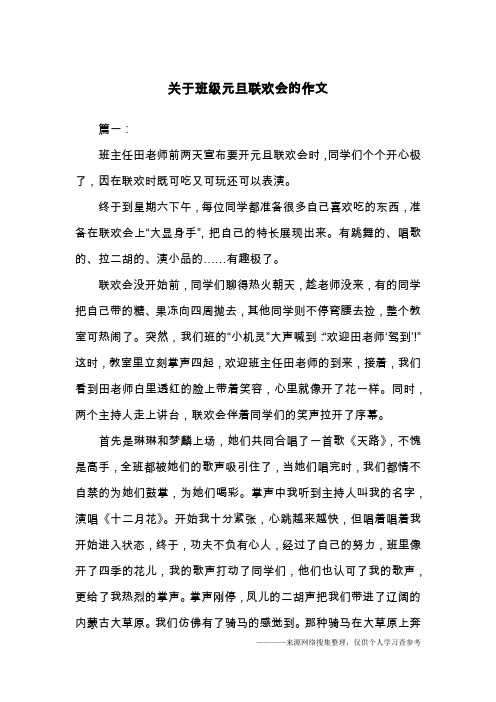 关于班级元旦联欢会的作文