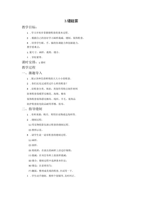 苏教版四年级劳动与技术下册3缝鞋套集体备课教案