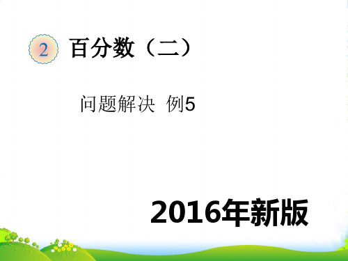 人教版六年级数学下册《百分数问题解决例5》公开课课件