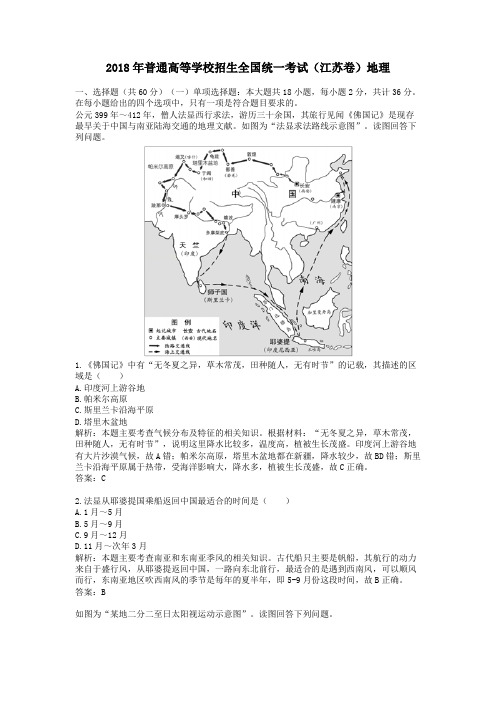 2018年普通高等学校招生全国统一考试(江苏卷)地理