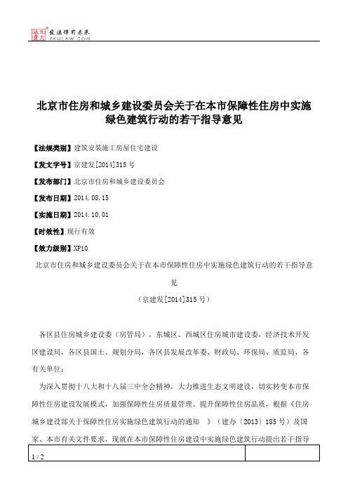 北京市住房和城乡建设委员会关于在本市保障性住房中实施绿色建筑