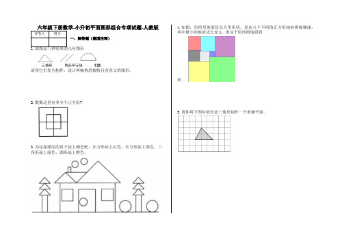 六年级下册数学-小升初平面图形组合专项试题-s2-人教版