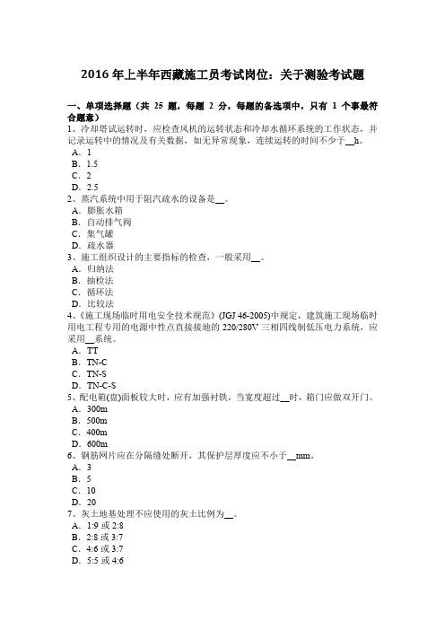 2016年上半年西藏施工员考试岗位：关于测验考试题