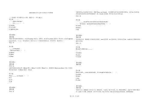 2023-2024学年天津小学英语小升初模拟习题及解析