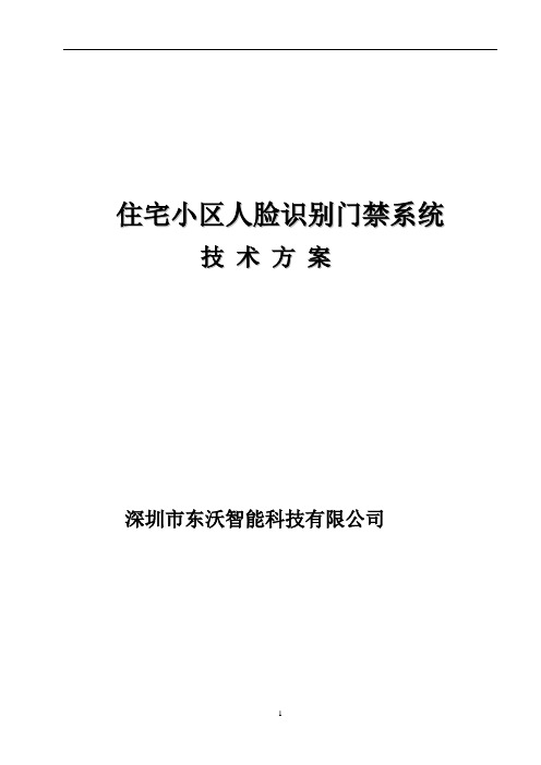 住宅小区人脸识别门禁系统技术方案