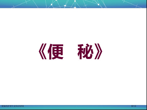 便秘的护理专业知识讲座