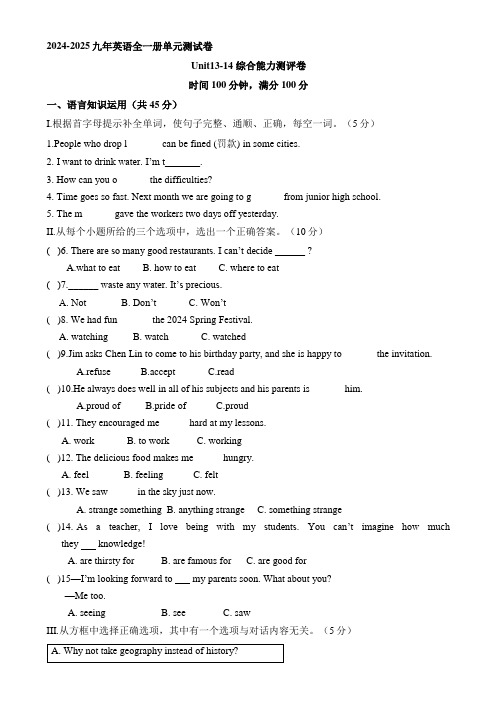 2024-2025九年英语全一册单元测试卷 3-14 综合能力测评卷(含答案)