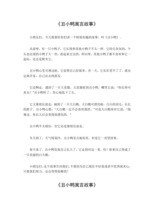 丑小鸭寓言故事200字