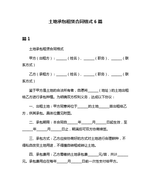 土地承包租赁合同格式6篇