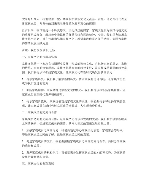 家族文化交流会上发言稿