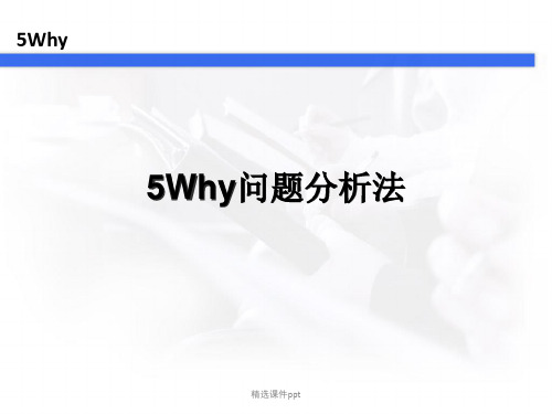 5Why分析法(完整版)