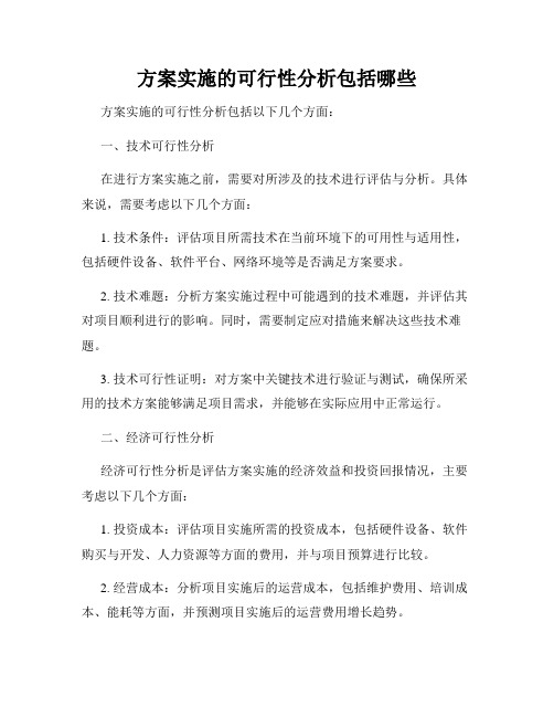 方案实施的可行性分析包括哪些