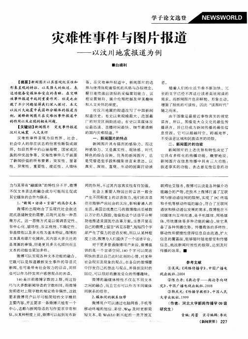 灾难性事件与图片报道——以汶川地震报道为例