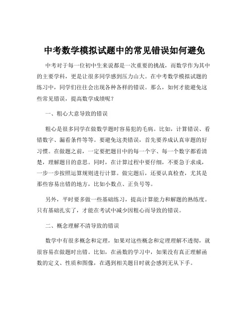 中考数学模拟试题中的常见错误如何避免