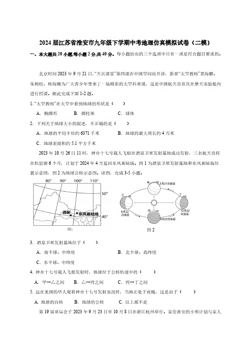 2024届江苏省淮安市九年级下册中考地理仿真模拟试卷(二模)附答案