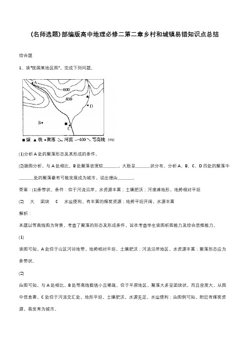 部编版高中地理必修二第二章乡村和城镇易错知识点总结