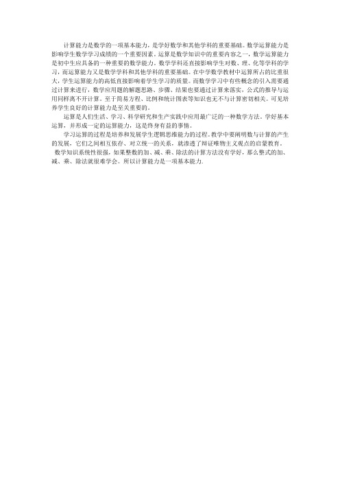 计算能力是数学的一项基本能力