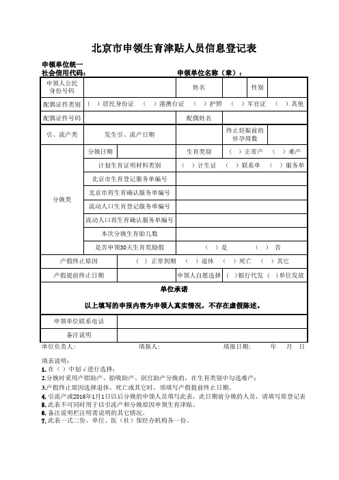 北京市申领生育津贴人员信息登记表