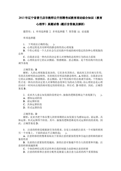 2013年辽宁省普兰店市教师公开招聘考试教育理论综合知识(教育心