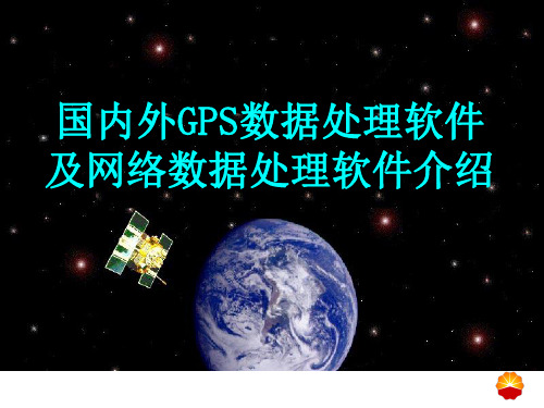 GPS数据处理软件软件介绍