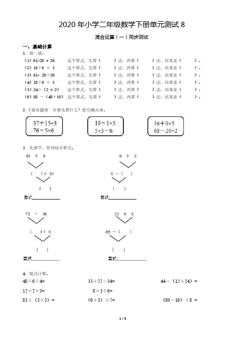 2020年小学二年级数学下册单元测试-8混合运算1