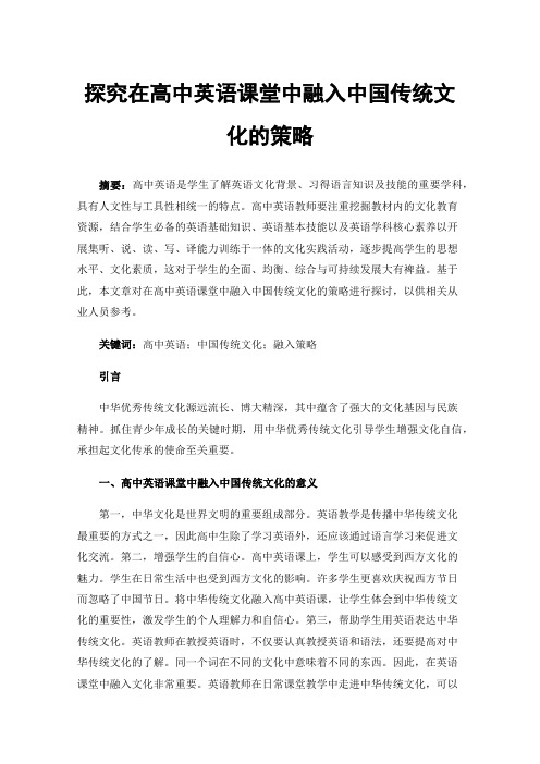 探究在高中英语课堂中融入中国传统文化的策略