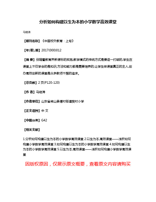 分析如何构建以生为本的小学数学高效课堂