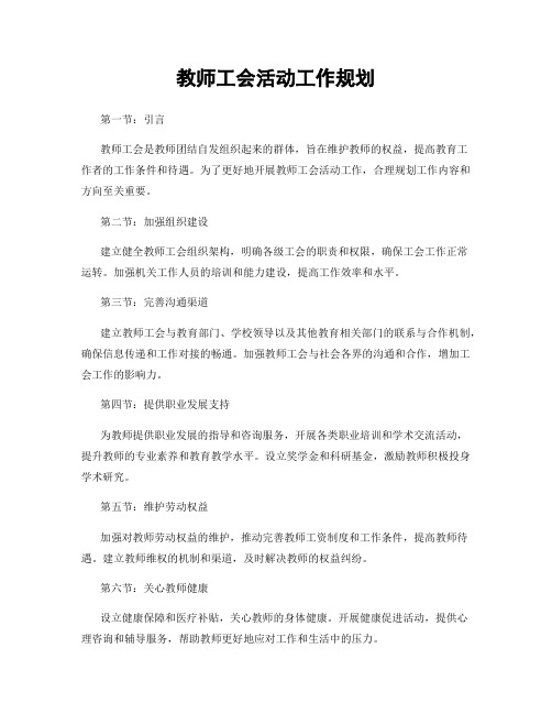 教师工会活动工作规划