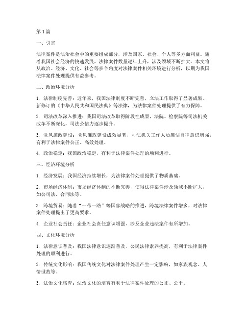 法律案件相关环境分析(3篇)