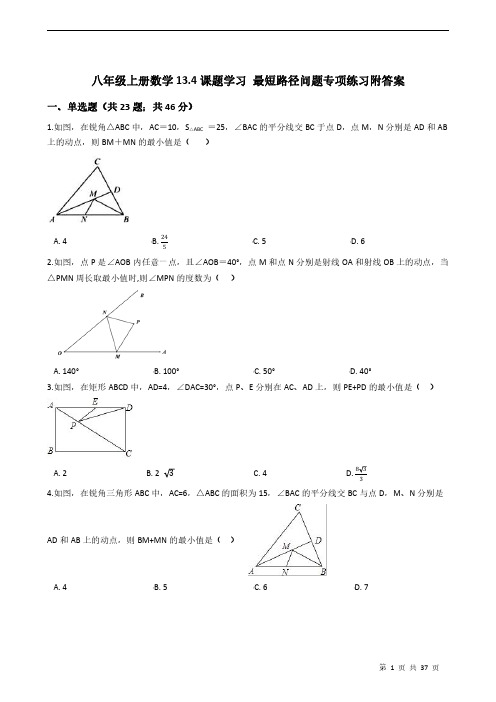 八年级上册数学13.4课题学习 最短路径问题专项练习附答案学生版