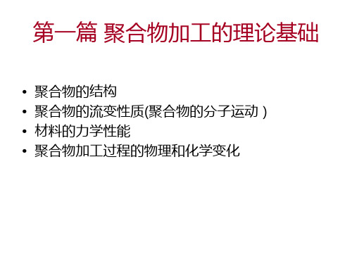 第一篇第一章聚合物结构与性能