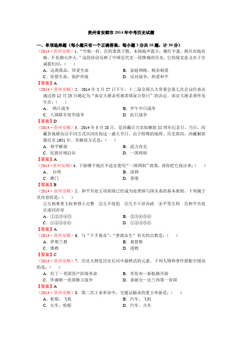 贵州省安顺市2014年中考历史试题(WORD版,含答案)