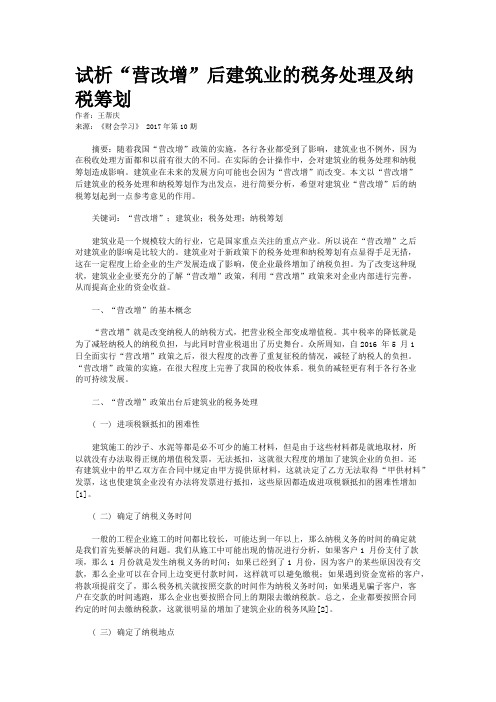 试析“营改增”后建筑业的税务处理及纳税筹划