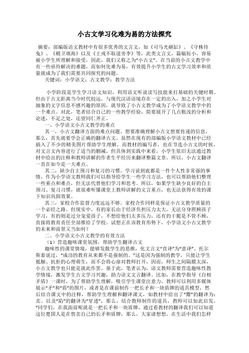 小古文学习化难为易的方法探究