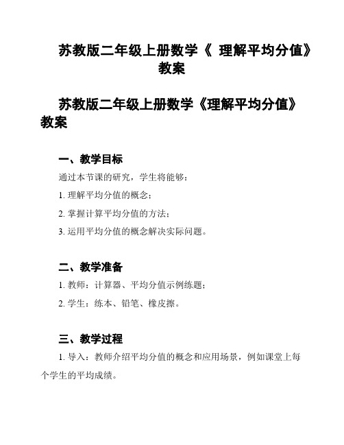 苏教版二年级上册数学《 理解平均分值》教案