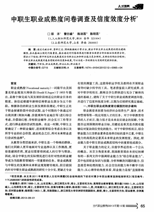 中职生职业成熟度问卷调查及信度效度分析