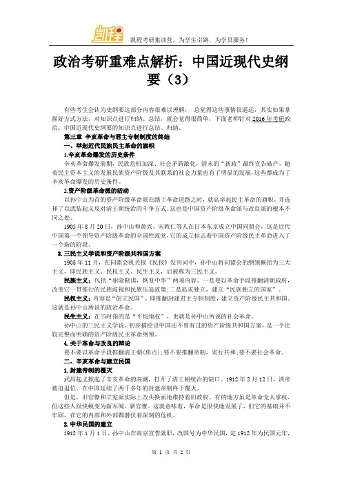 政治考研重难点解析：中国近现代史纲要(3)