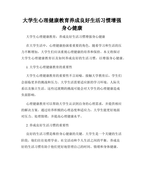 大学生心理健康教育养成良好生活习惯增强身心健康