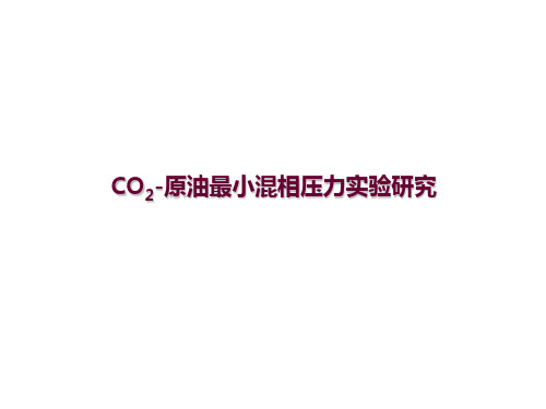 CO2驱最小混相压力研究