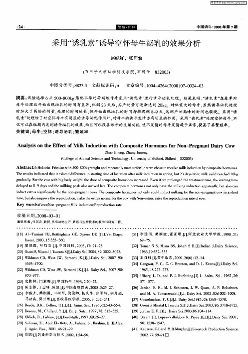 采用“诱乳素”诱导空怀母牛泌乳的效果分析
