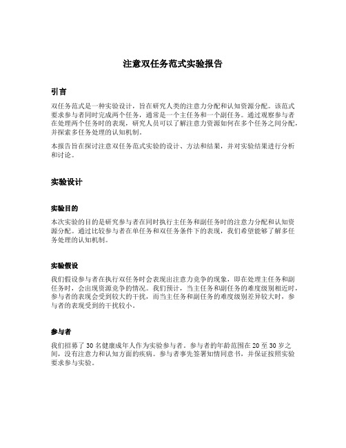 注意双任务范式实验报告