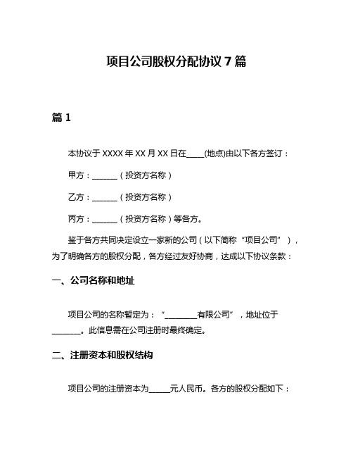 项目公司股权分配协议7篇