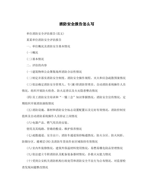 消防安全报告怎么写