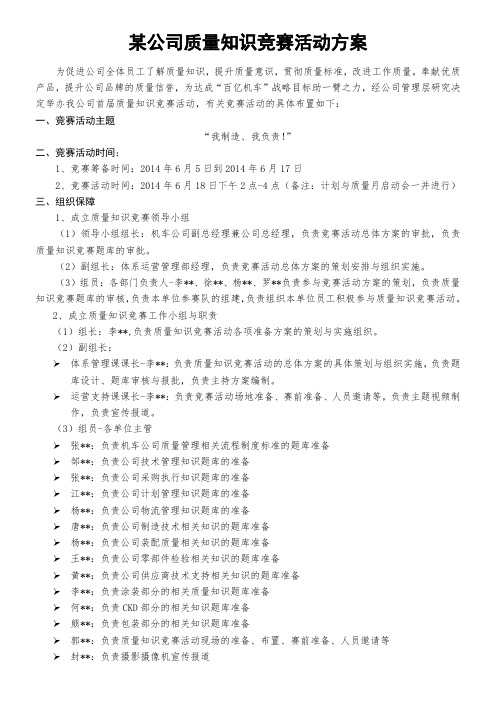 质量知识竞赛活动方案(完整版)DOC