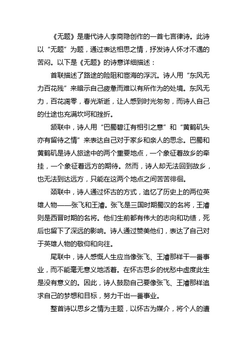 无题唐李商隐的诗意