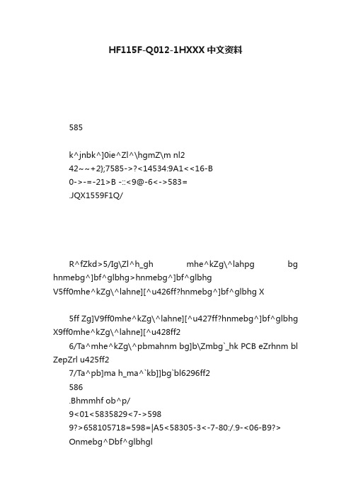 HF115F-Q012-1HXXX中文资料