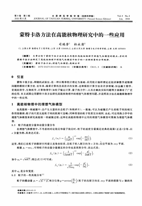 蒙特卡洛方法在高能核物理研究中的一些应用